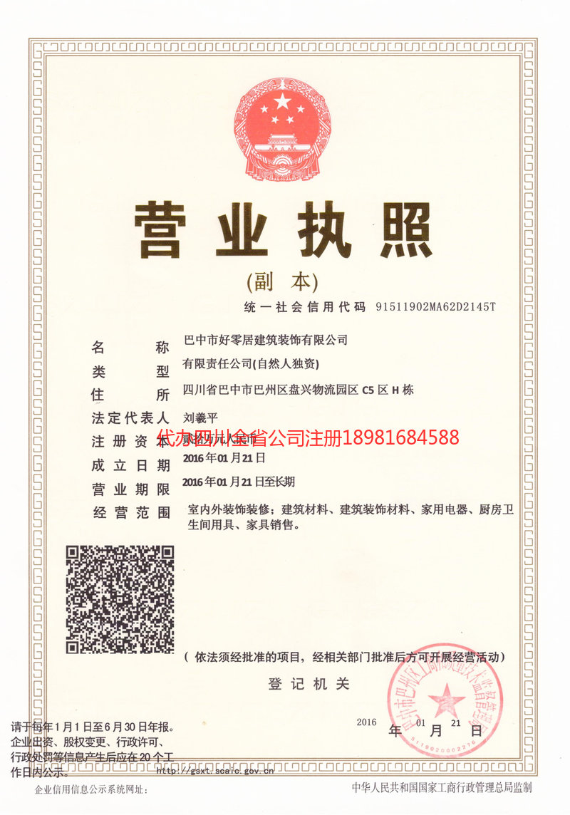 兴安盟兴安盟好零居建筑装饰有限公司